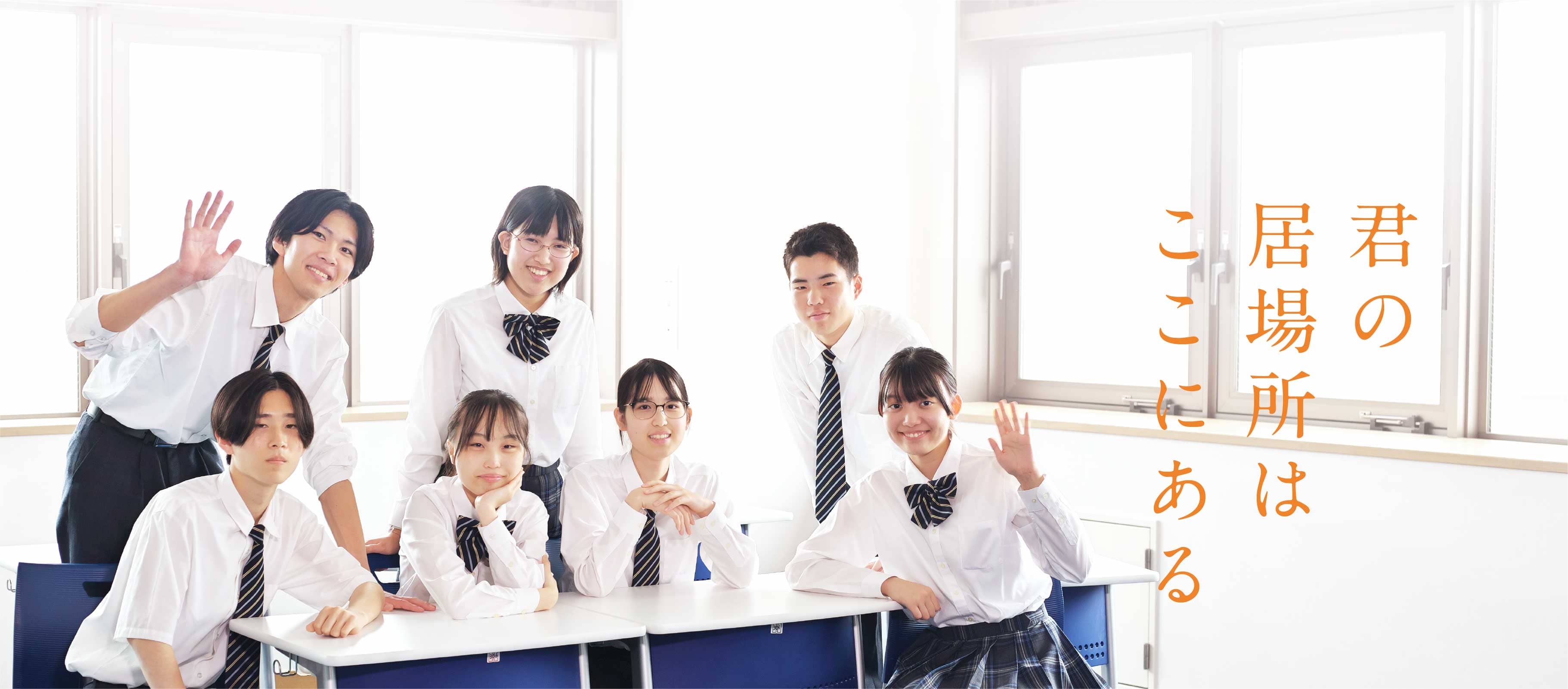 君の居場所はここにある