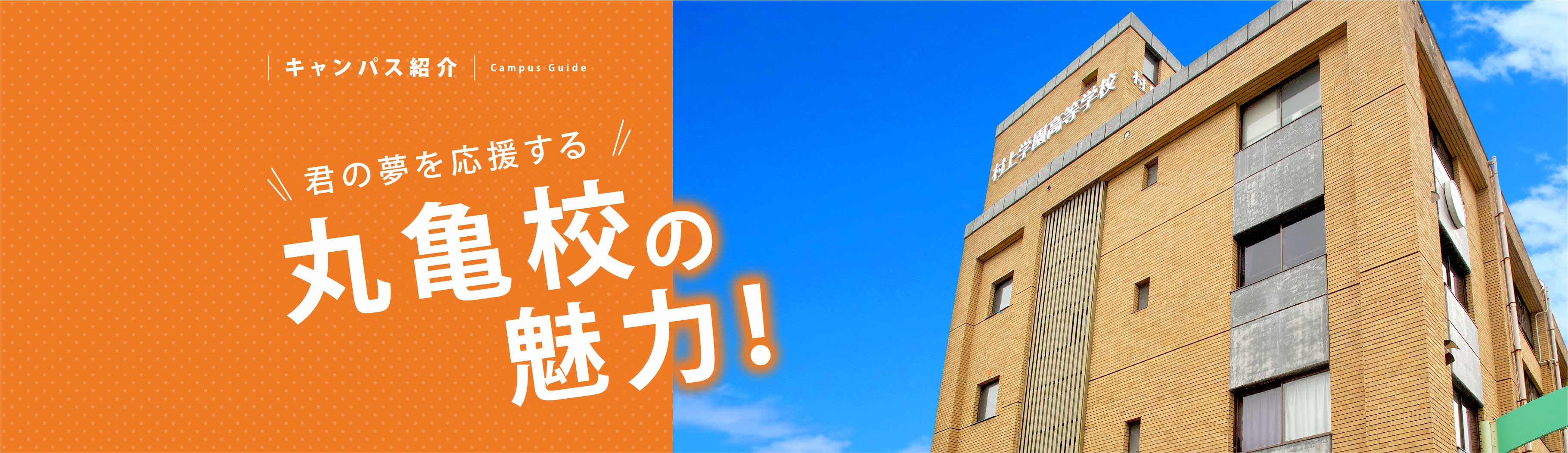 君の夢を応援する!丸亀校の魅力!