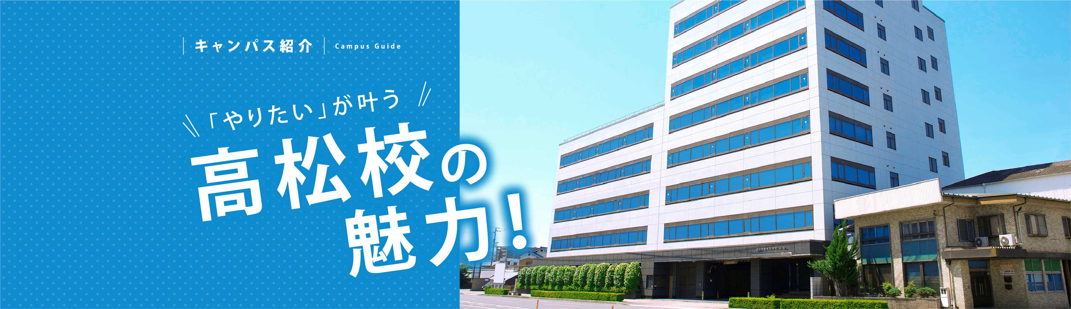 「やりたい」が叶う!高松校の魅力!