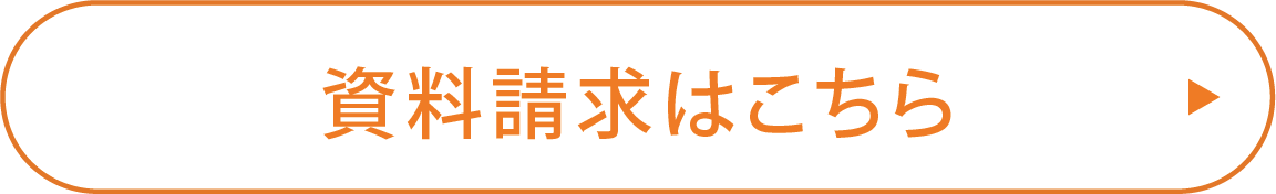 資料請求はこちら