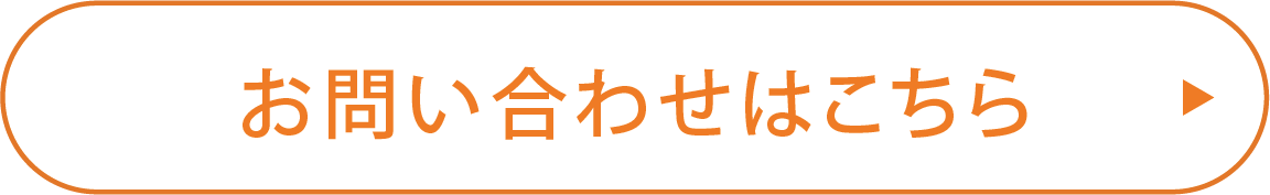 お問い合わせはこちら