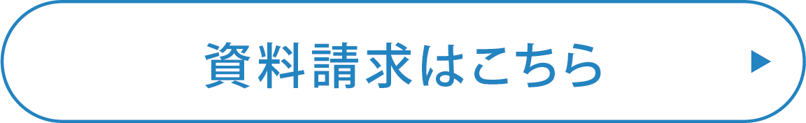 資料請求はこちら