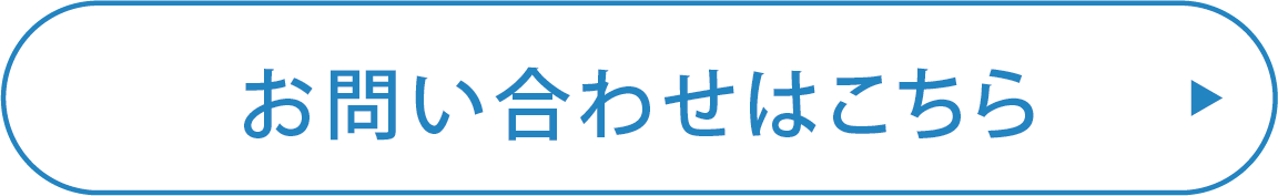お問い合わせはこちら