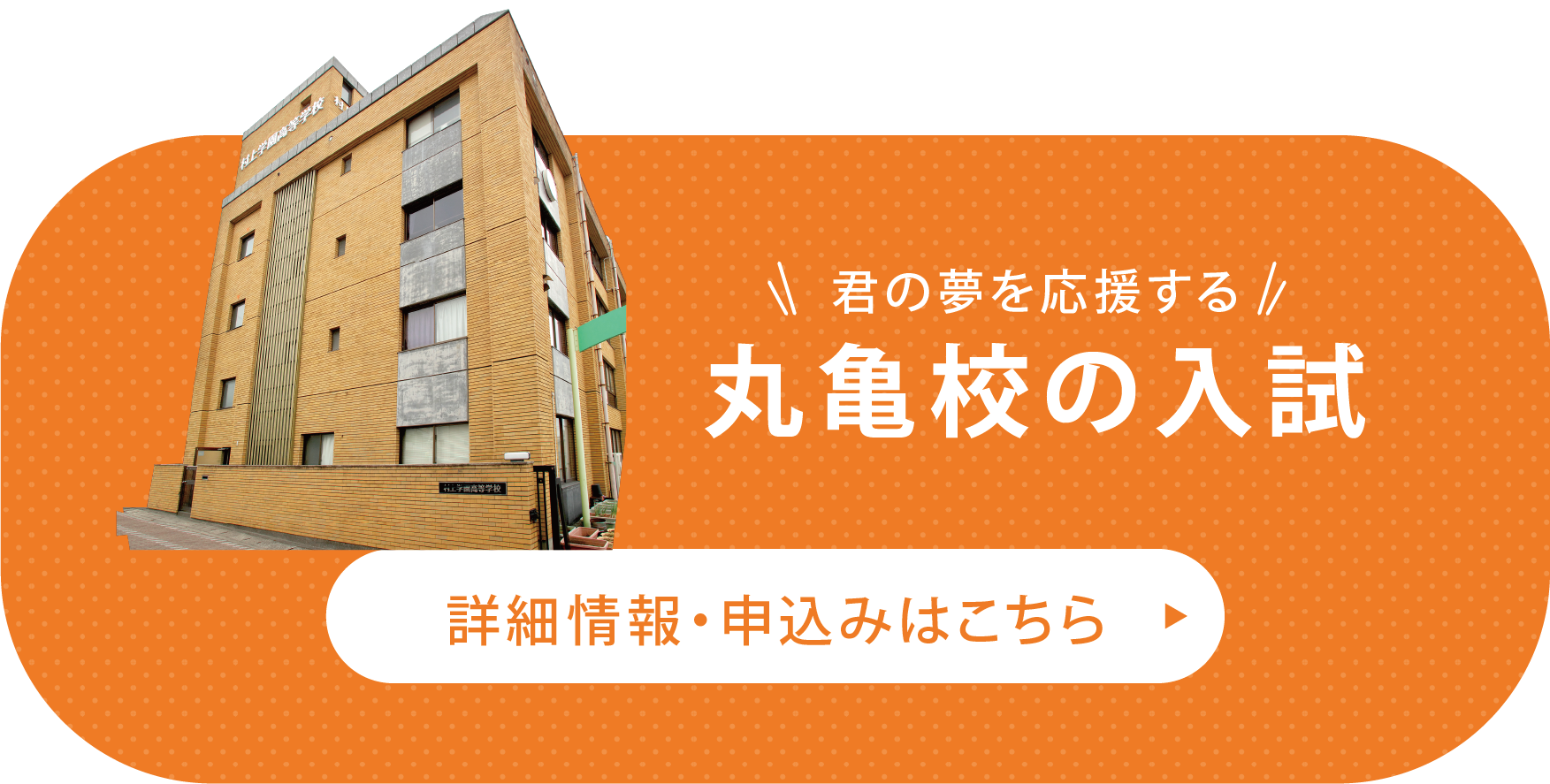丸亀校の入試　詳細情報・申込みはこちら
