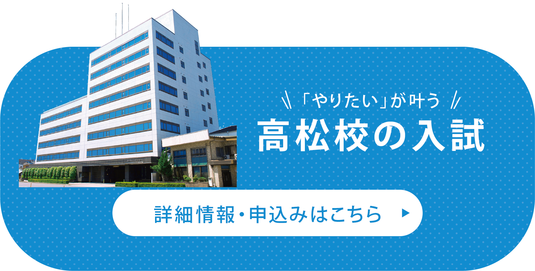 高松校の入試　詳細情報・申込みはこちら