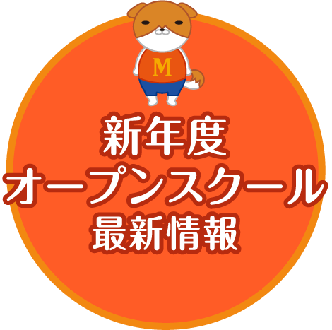 オープンスクール最新情報