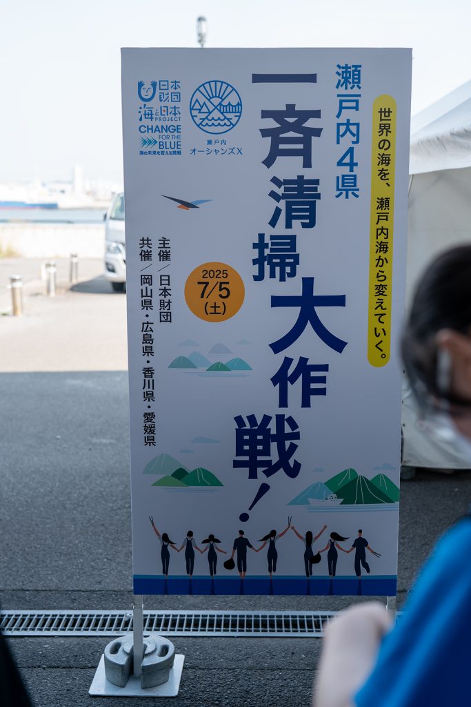 瀬戸内４県一斉清掃大作戦