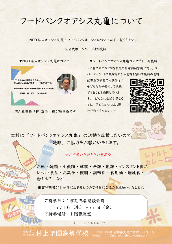 フードバンクオアシス丸亀