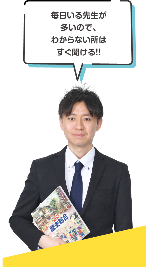 毎日いる先生が多いので、わからない所はすぐ聞ける！！