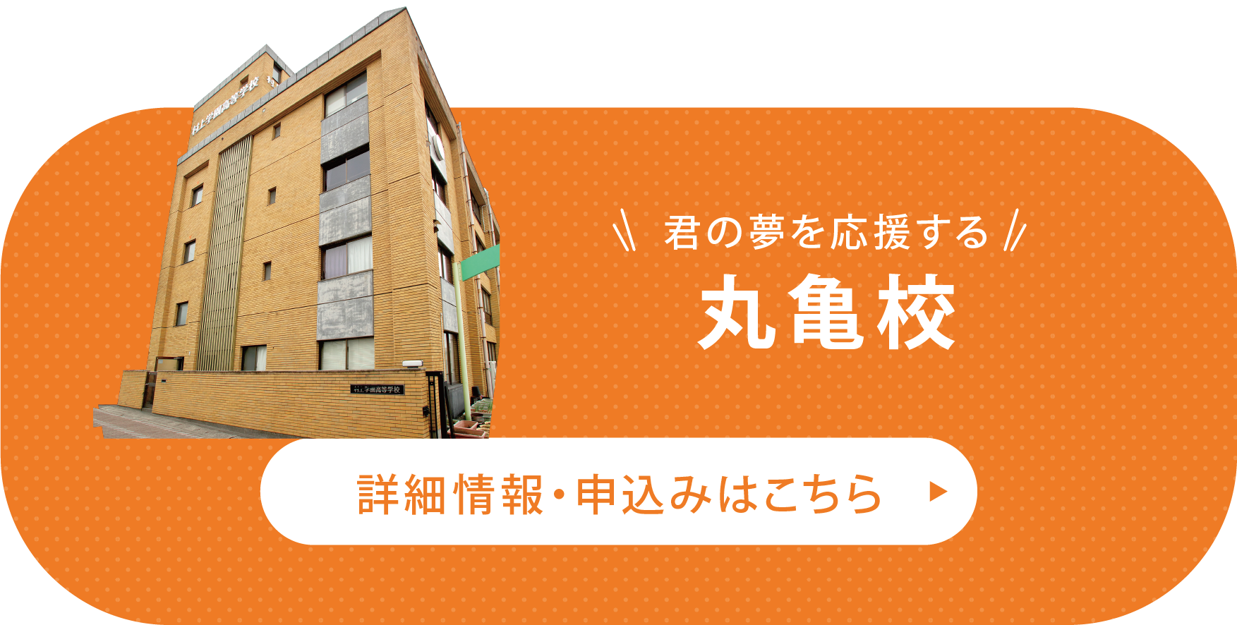丸亀校　詳細情報・申込みはこちら