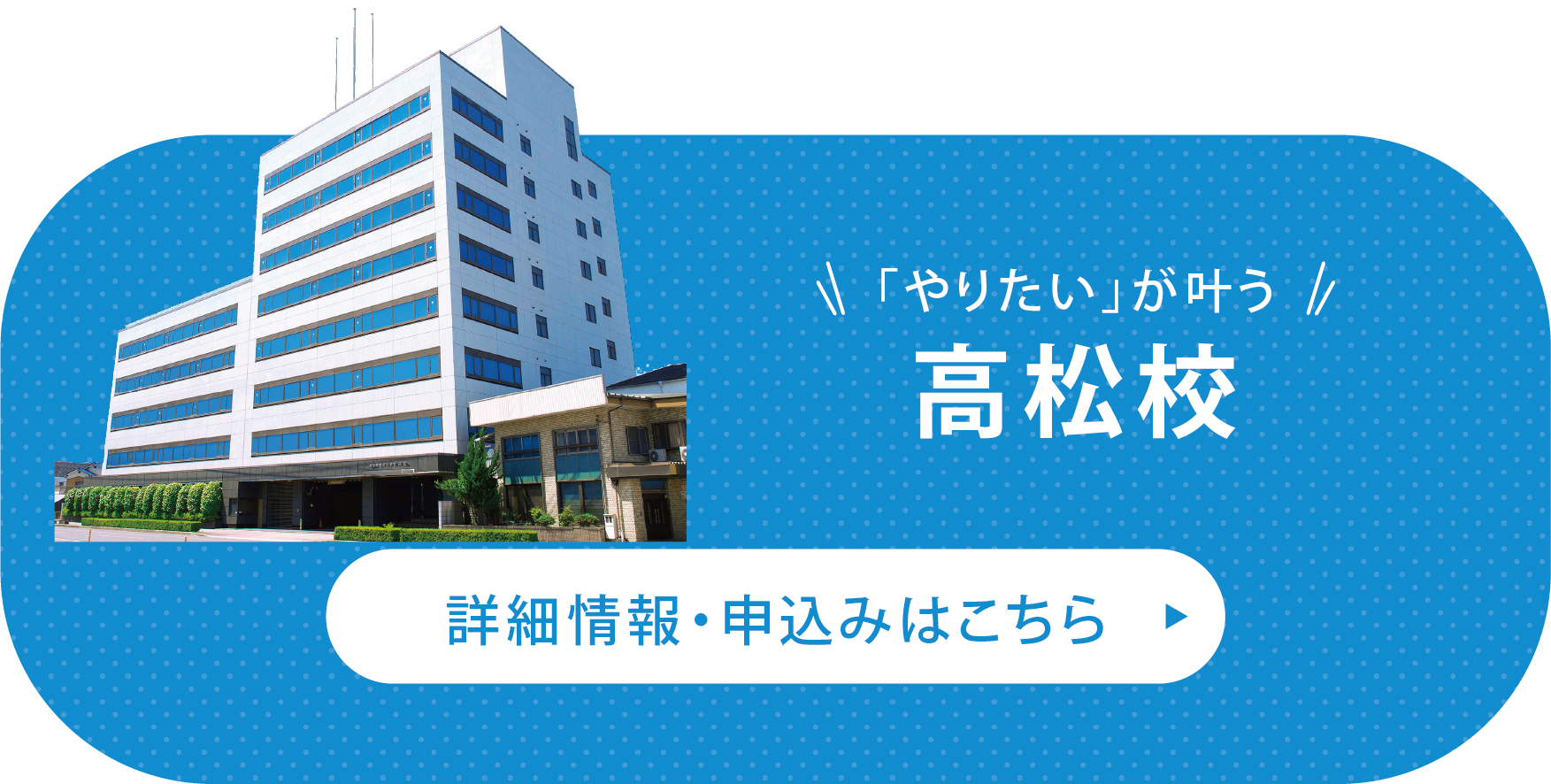 高松校　詳細情報・申込みはこちら