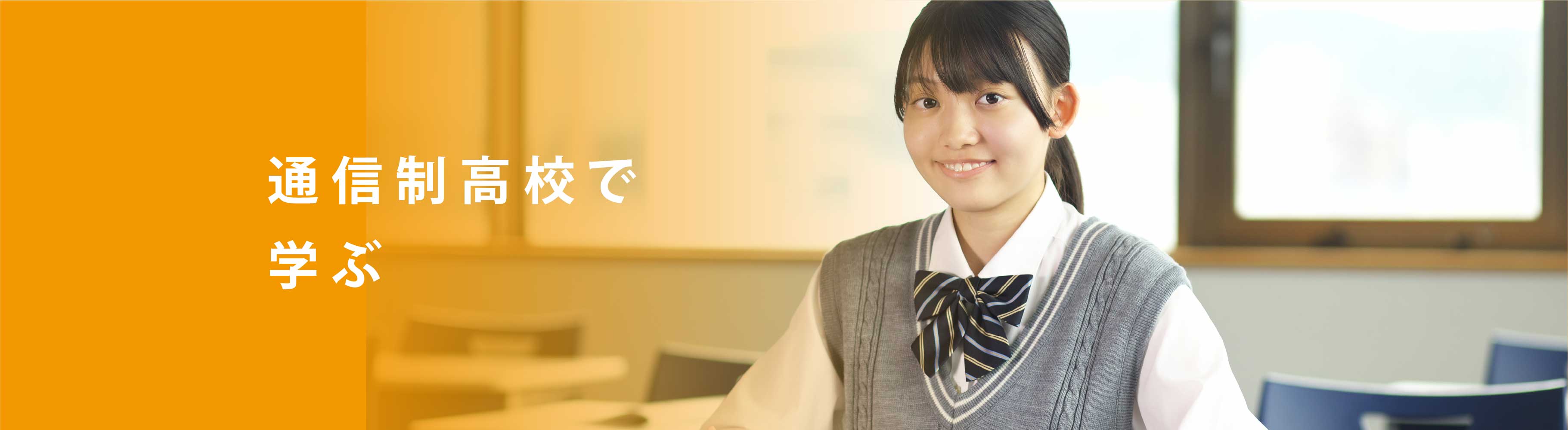 通信制高校で学ぶ